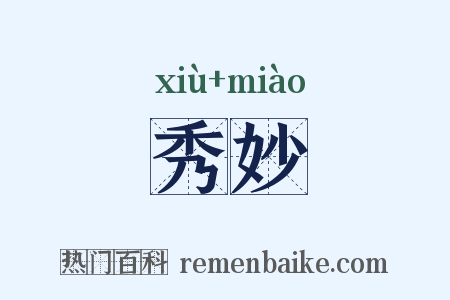 秀妙是什么意思的图片